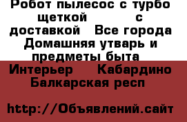 Робот-пылесос с турбо-щеткой “Corile“ с доставкой - Все города Домашняя утварь и предметы быта » Интерьер   . Кабардино-Балкарская респ.